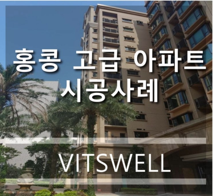  홍콩 고급  아파트 비츠웰 미라클글라스/매직글라스  시공현장