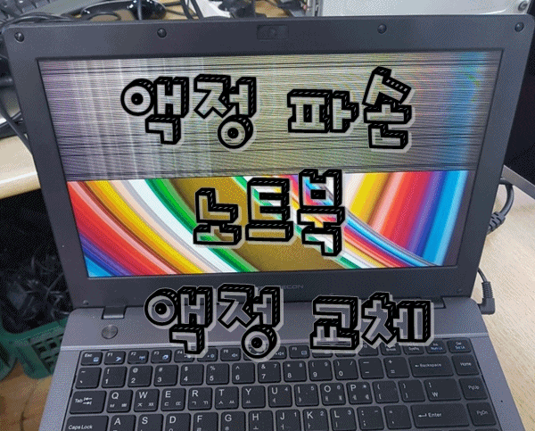  한성 노트북 액정 교체 건 - 대구 동구 노트북 수리 고객님