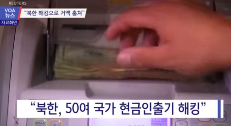 북한, 완전 떨거지짓을 하고 있습니다. 해킹해 남의 돈도 빼돌리고. 나라가 아니라 범죄조직이군요/최석태/ 북한, 완전 떨거지짓을 하고 있습니다. 해킹해 남의 돈도 빼돌리고. 나라가 아니라 범죄조직이군요/최석태/
