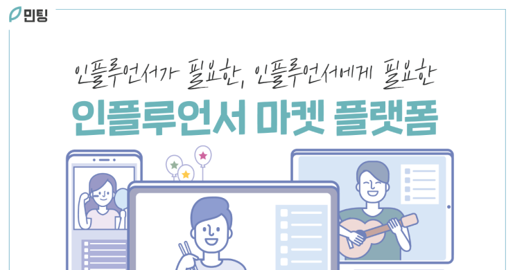  민팅tip :: 영향력 있는 개인, 인플루언서를 위한 마켓 플랫폼