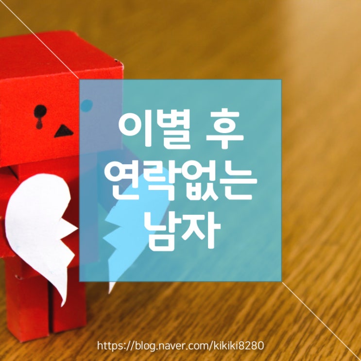  이별 후 연락없는 남자의 마음