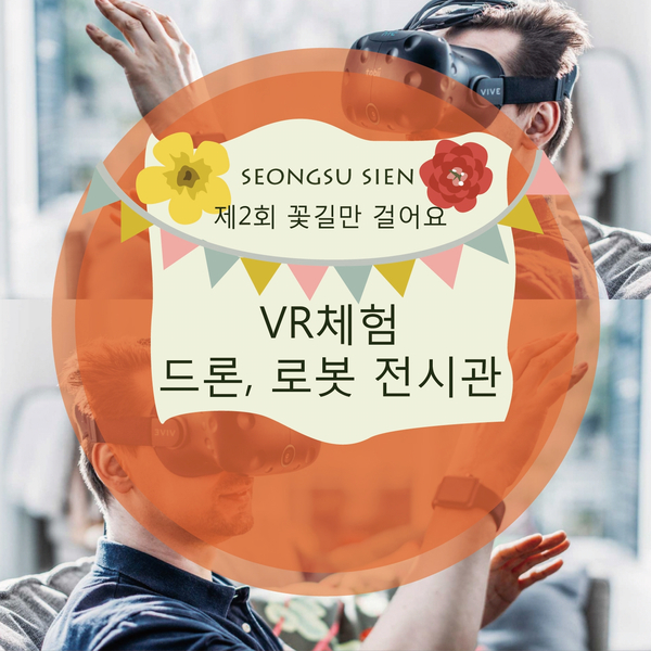  [제2회 꽃길만걸어요] VR 체험 / 드론& 로봇 전시관 관람