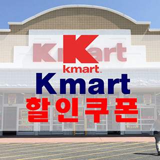  괌 K마트 할인 쿠폰 18년 10월  타미 쿠폰