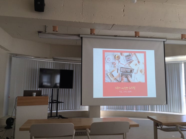  블로그로 시작한 디지털노마드, 워킹맘 감성솔비님의 강의후기