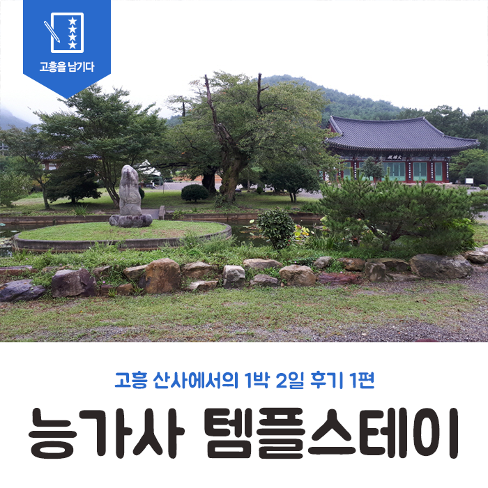  능가사 템플스테이, 산사에서의 1박2일