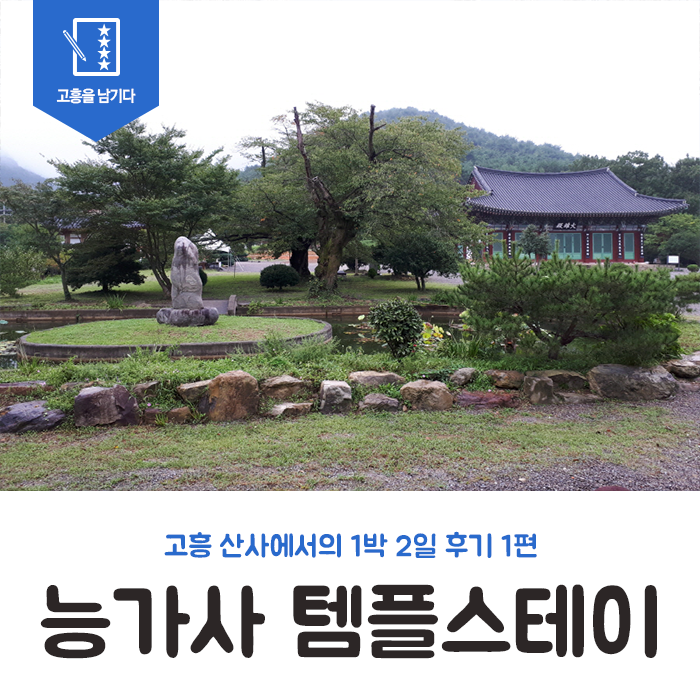 능가사 템플스테이, 산사에서의 1박2일