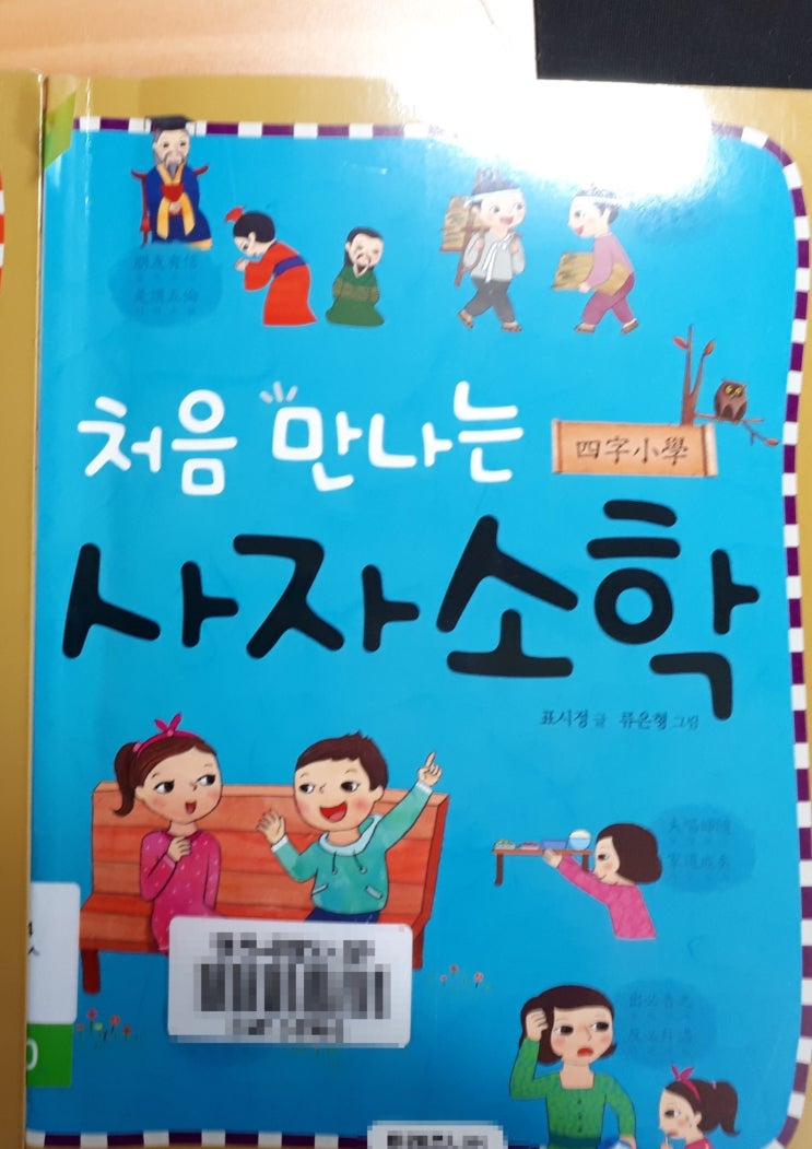  인문교육초등-사자소학