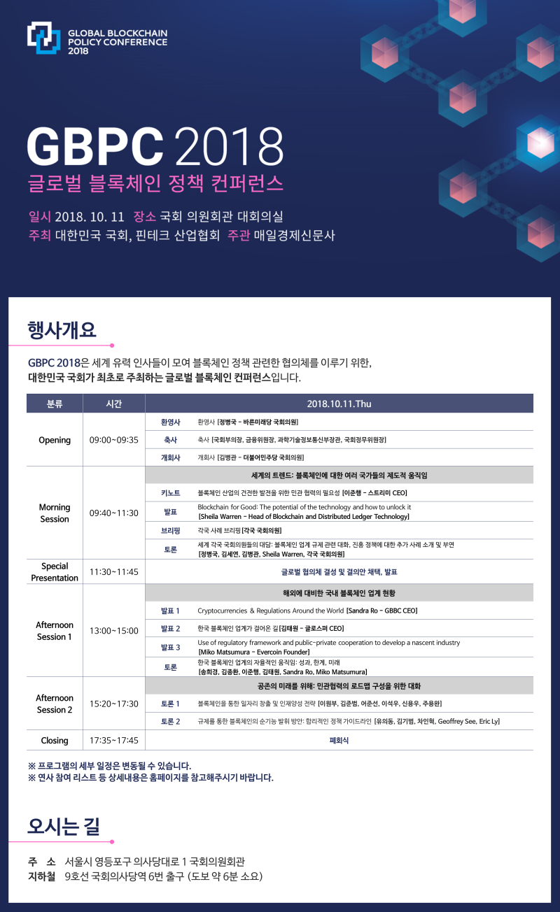 GBPC 2018 글로벌 블록체인 정책 컨퍼런스 : 네이버 블로그