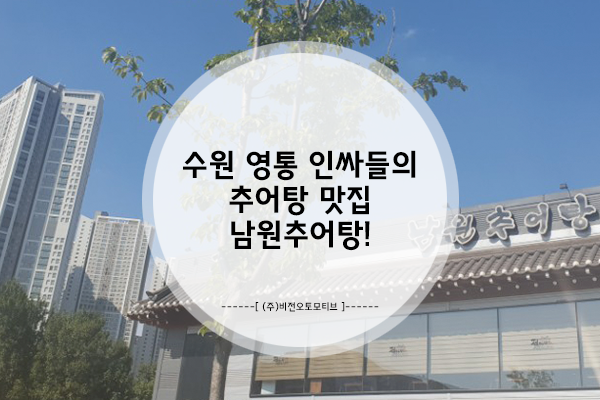  수원 영통 맛집, 정담명가 남원추어탕!