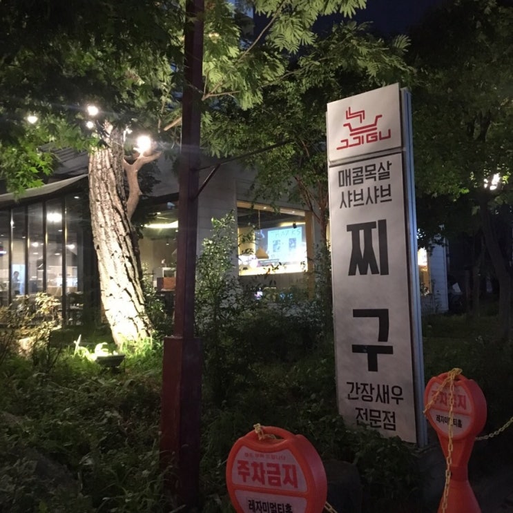  대전 봉명동 맛집 샤브샤브와 간장새우만남 찌구