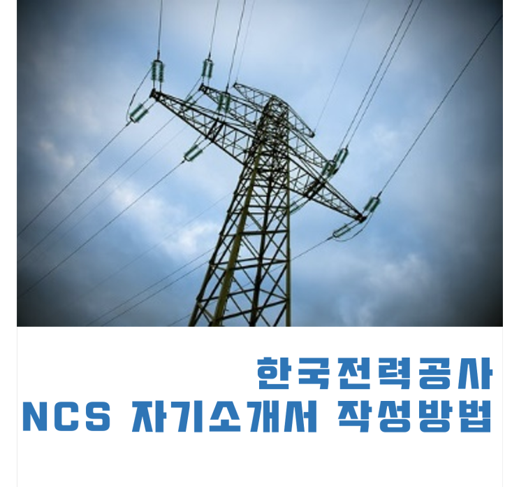 한국전력공사 채용 NCS 자기소개서 작성법, 한전 합격 자소서 예시