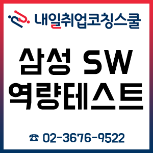삼성 SW 역량 테스트 합격자가 알려주는 준비 방법! 삼성 SW 역량 테스트 합격자가 알려주는 준비 방법!