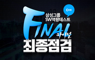내일취업코칭스쿨 삼성 SW역량테스트 FINAL 최종점검 온라인 강의 오픈! 내일취업코칭스쿨 삼성 SW역량테스트 FINAL 최종점검 온라인 강의 오픈!