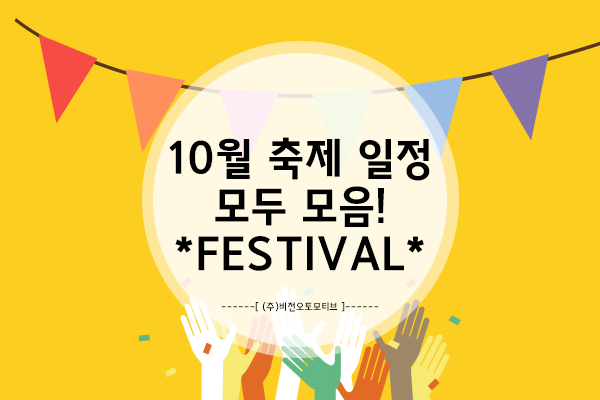  [10월 축제 일정 모음] 뭐? 10월 축제를 가자고? 입장료랑 주차비도 무료야?