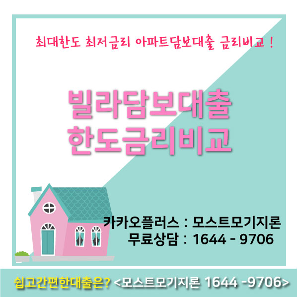  빌라담보대출 장황하지않아요