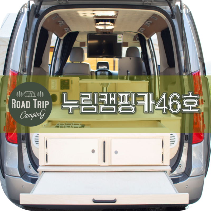 스타렉스 캠핑카 개조비용 - 누림캠핑카 46호 C형 일반형