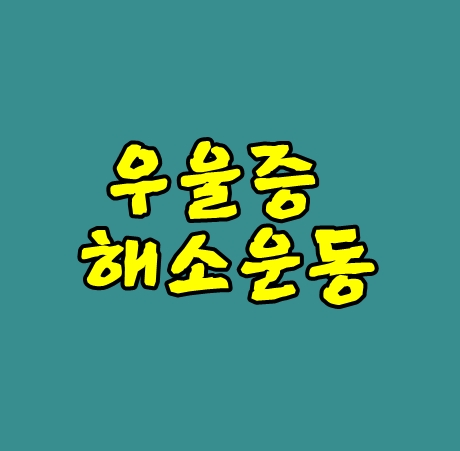우울증해소는 운동을 시작하세요