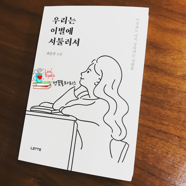  [ing - 4/169/1692] 우리는 이별에 서툴러서 - 최은주