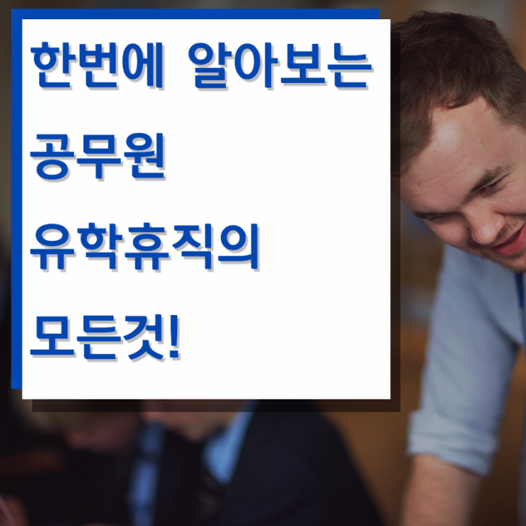  공무원 유학휴직의 특징과 동반비자로 공부하기