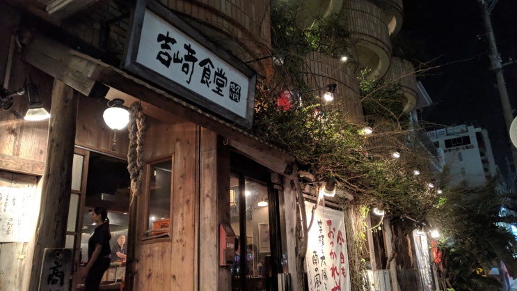오키나와 술집" 吉崎食堂(요시자키 쇼쿠도)"