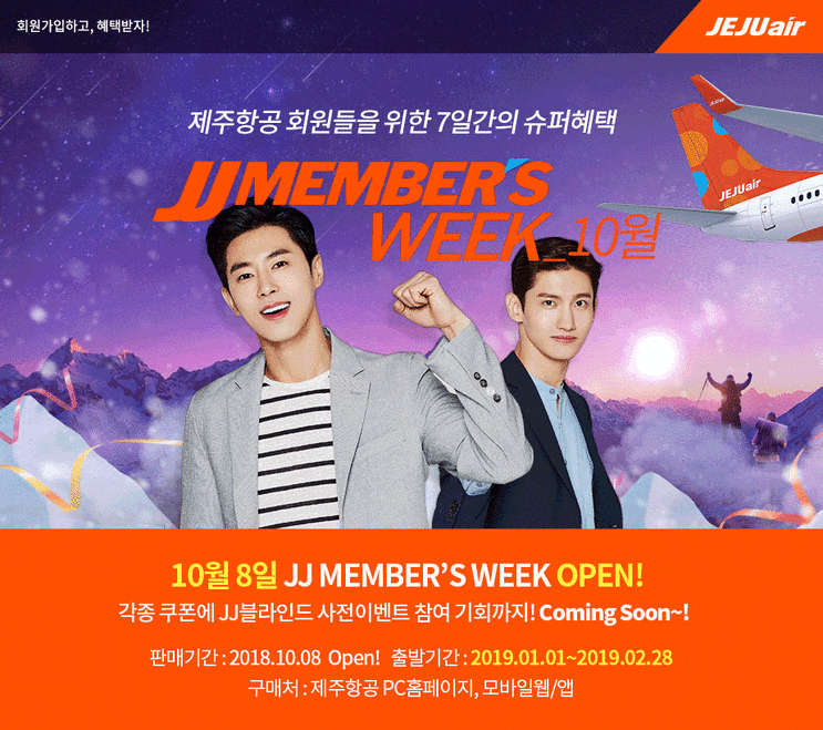  제주항공 JJ멤버스위크 항공권특가 프로모션 예약 블라디보스톡 14만9800원! 사이판 17만8300원