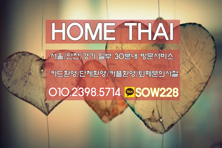  단군의선물 개천절, 휴무일엔 출장타이마사지! 인천환영