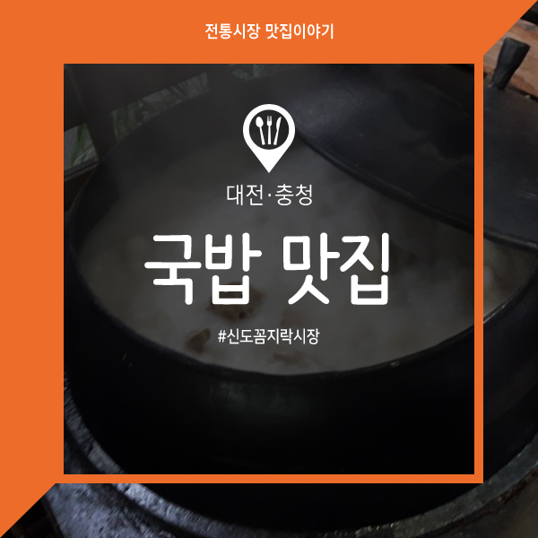 [대전 신도꼼지락시장 국밥 맛집] 가마솥에서 끓인 진한 사골국물, 윤가네소머리국밥