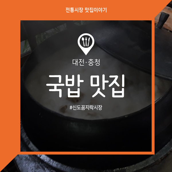  [대전 신도꼼지락시장 국밥 맛집] 가마솥에서 끓인 진한 사골국물, 윤가네소머리국밥