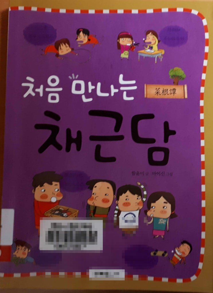  인문교육초등-채근담