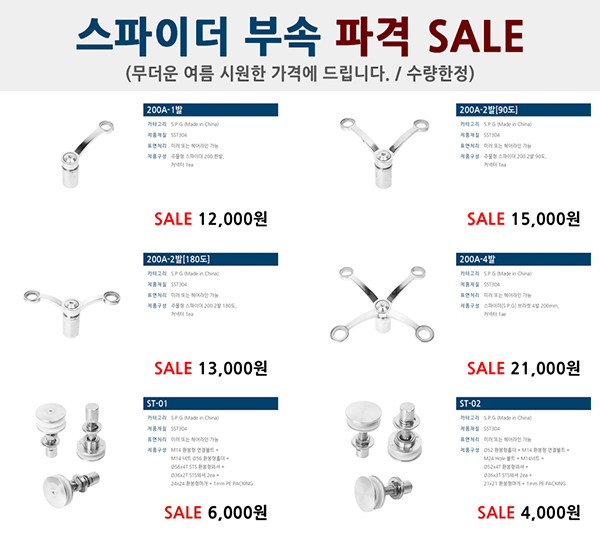  스파이더 부속 건축자재 시원하게 드립니다