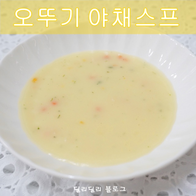  「오뚜기 야채스프」 영양이 풍부 풍미가 깊은 스프 끓이는 방법