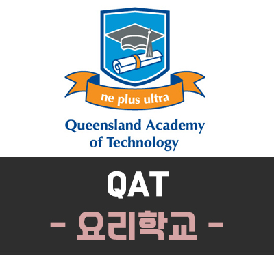 [호주요리학교] 호주 QAT 요리 전문 학교