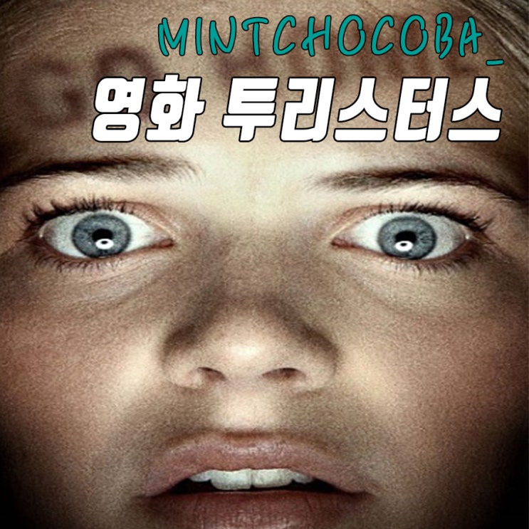  영화 투리스터스 , 공포스릴러영화추천