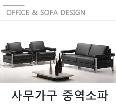 사무가구 접견실용 중역 소파 다양한 구성 제안 사무가구 접견실용 중역 소파 다양한 구성 제안
