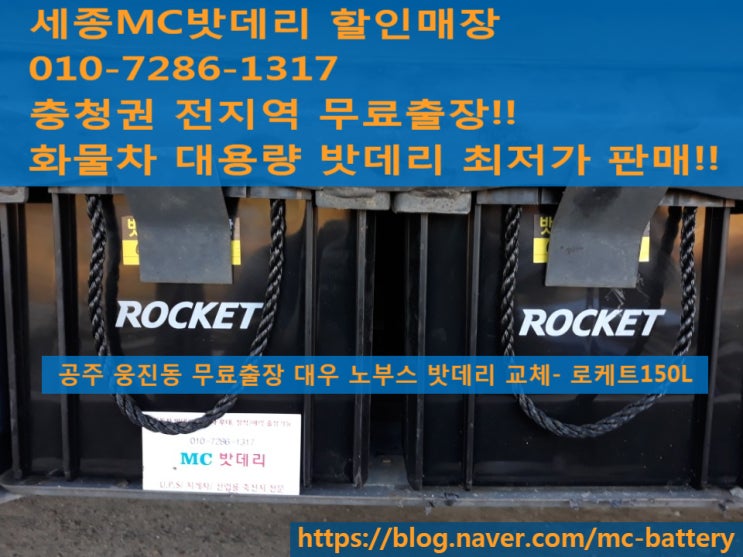  공주화물차밧데리, 공주화물차배터리- 웅진동 무료출장 대우 노부스 밧데리교체(로케트150L)