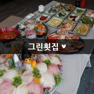  강릉 횟집 부드러운 방어 회를 즐겼어요