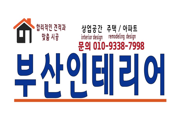  부산인테리어에서 말하는 집에 갑자기 비가샐 경우 응급처치 방법
