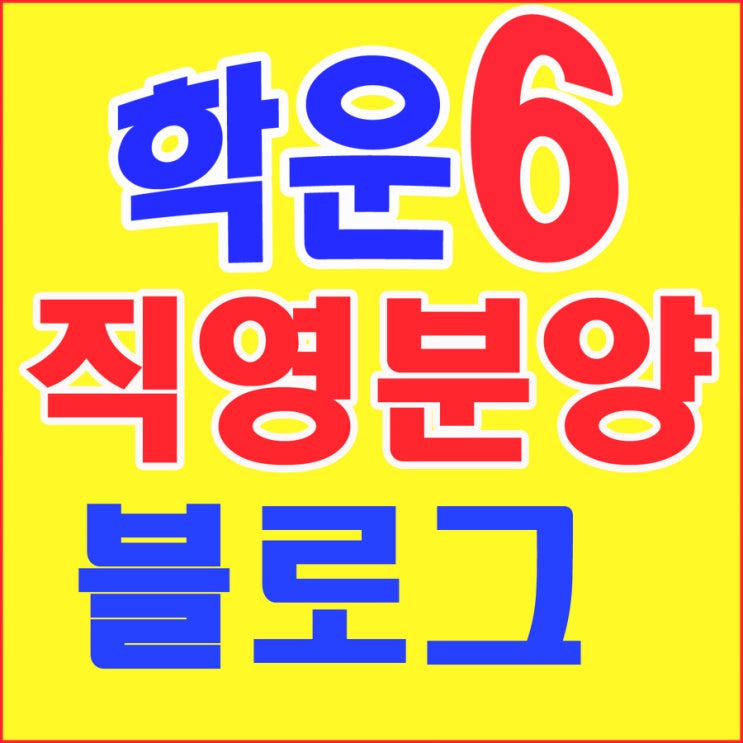  김포학운산업단지 분양