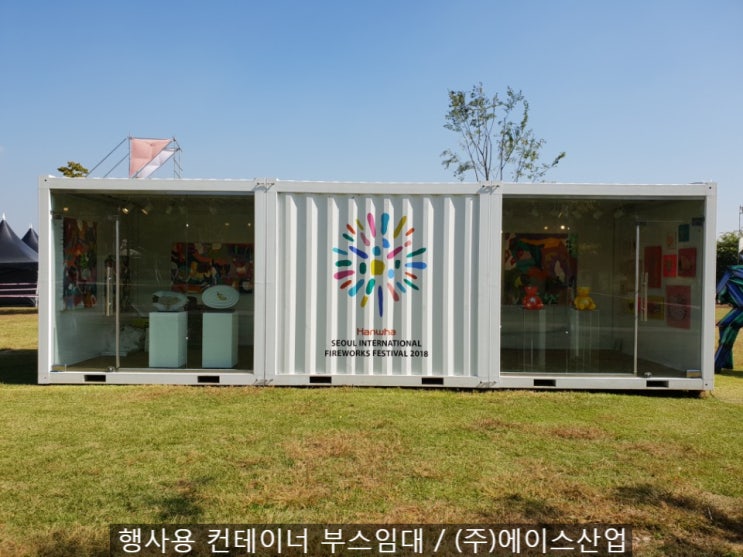  임대] 야외 행사용에 적합한 3x3 접이식 컨테이너 부스 / 여의도 한강고수부지 서울 세계 불꽃 축제 2018