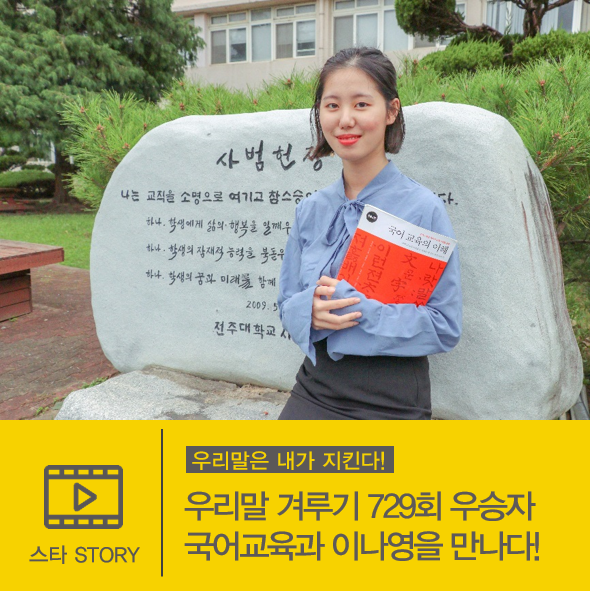  우리말은 내가 지킨다! 우리말 겨루기 우승자, 국어교육과 이나영을 만나다