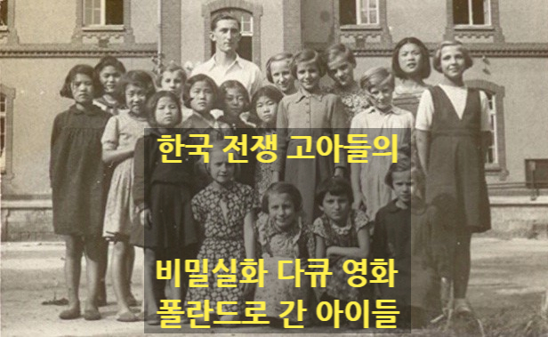  [폴란드로 간 아이들] 추상미 감독이 전하는 한국전쟁 고아들의 비밀실화 다큐 영화