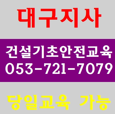  달성군건설업기초안전보건교육 가창,죽곡,성서,화원,하빈,고령