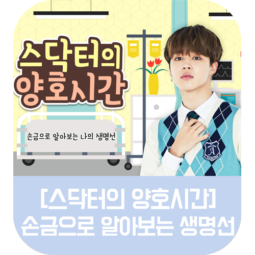  [스닥터의 양호시간] 손금으로 간단하게 알아보는 생명선
