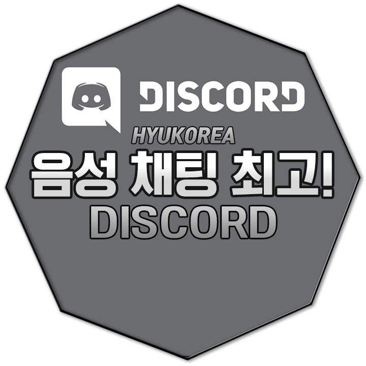  음성 채팅 프로그램 추천! 디스코드 사용법 및 서버만들기