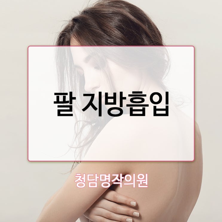 압구정 팔지방흡입으로 예쁜 어깨선과 날씬한 팔 라인 만들기!