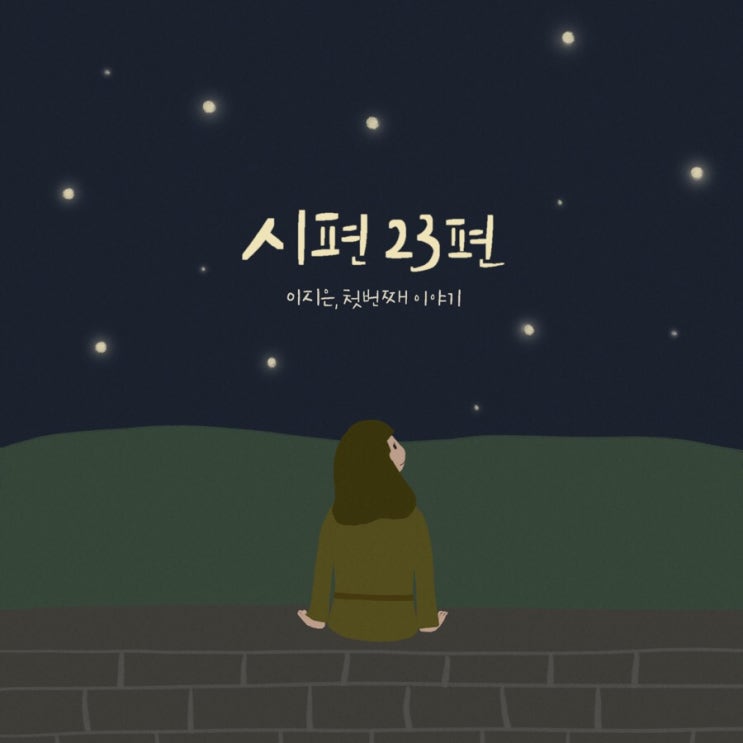  세번째 앨범자켓 디자인 ️/ 시편23편 / 이지은