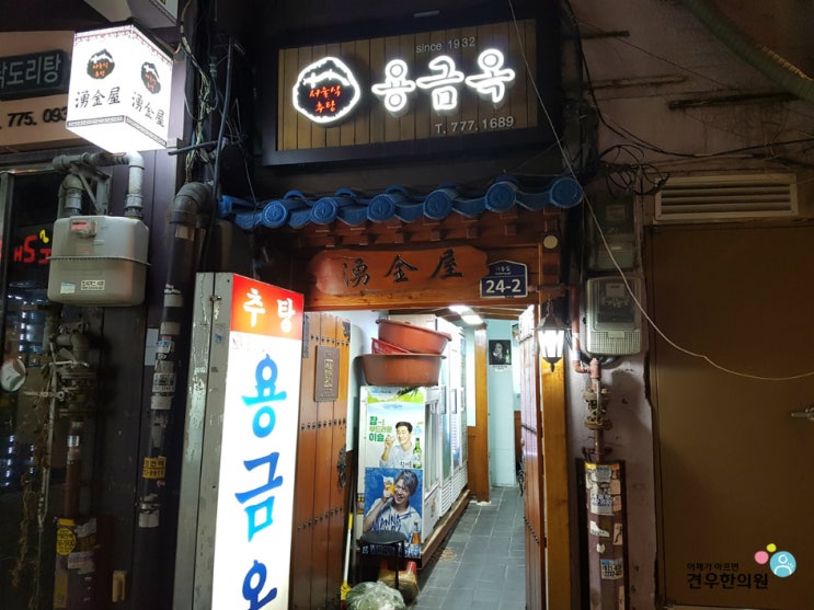  맛있는 녀석들 서울식 추탕 노포 다동 용금옥