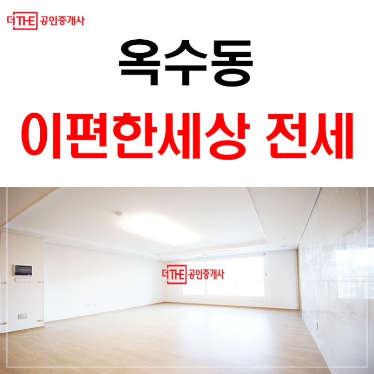  옥수동 아파트 이편한세상 최저가전세