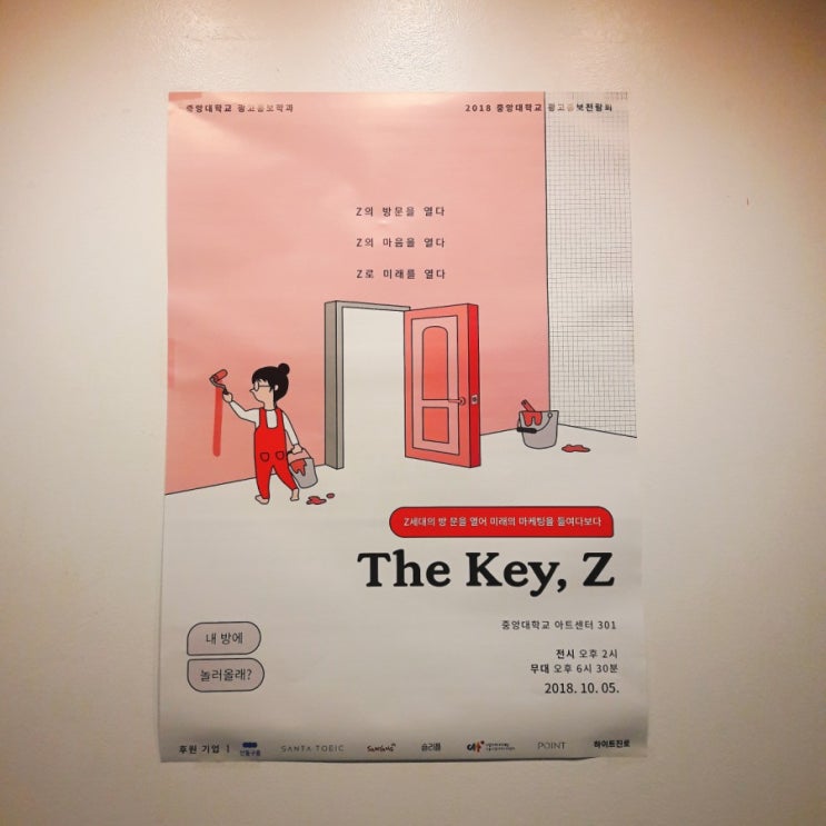  [전시정보] Z세대, 마케팅 전략의 열쇠가 되다!!?!?? 2018 광고홍보전람회 'The Key, Z' 후기