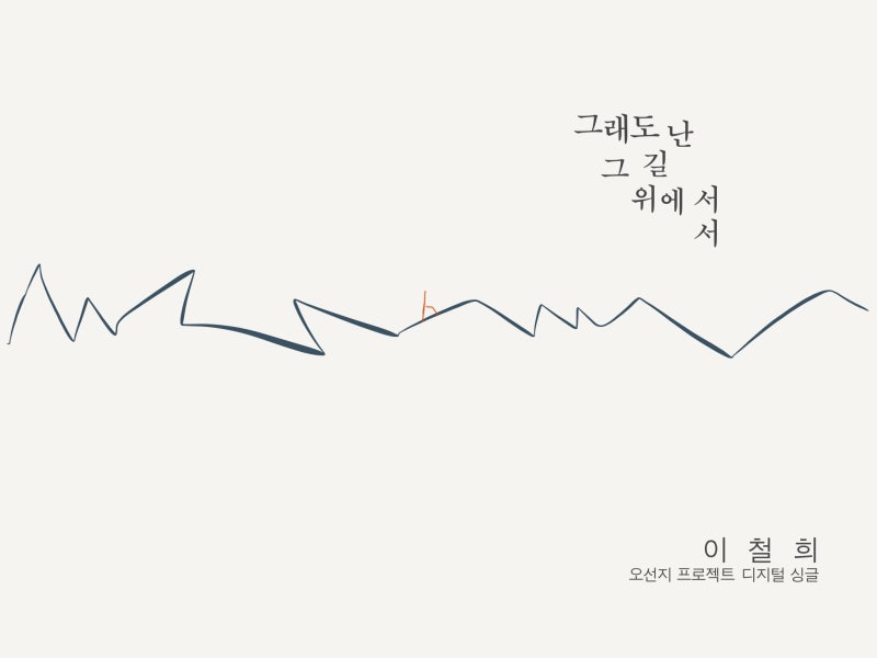 음원유통 | 이철희 - 그래도 난 그 길 위에 서서